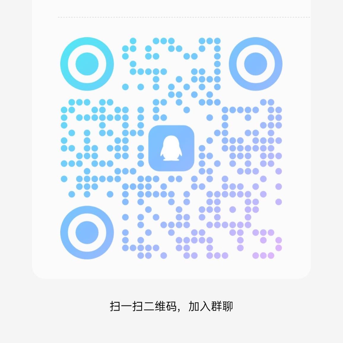 赞助会员扫码加QQ群-小天资源网