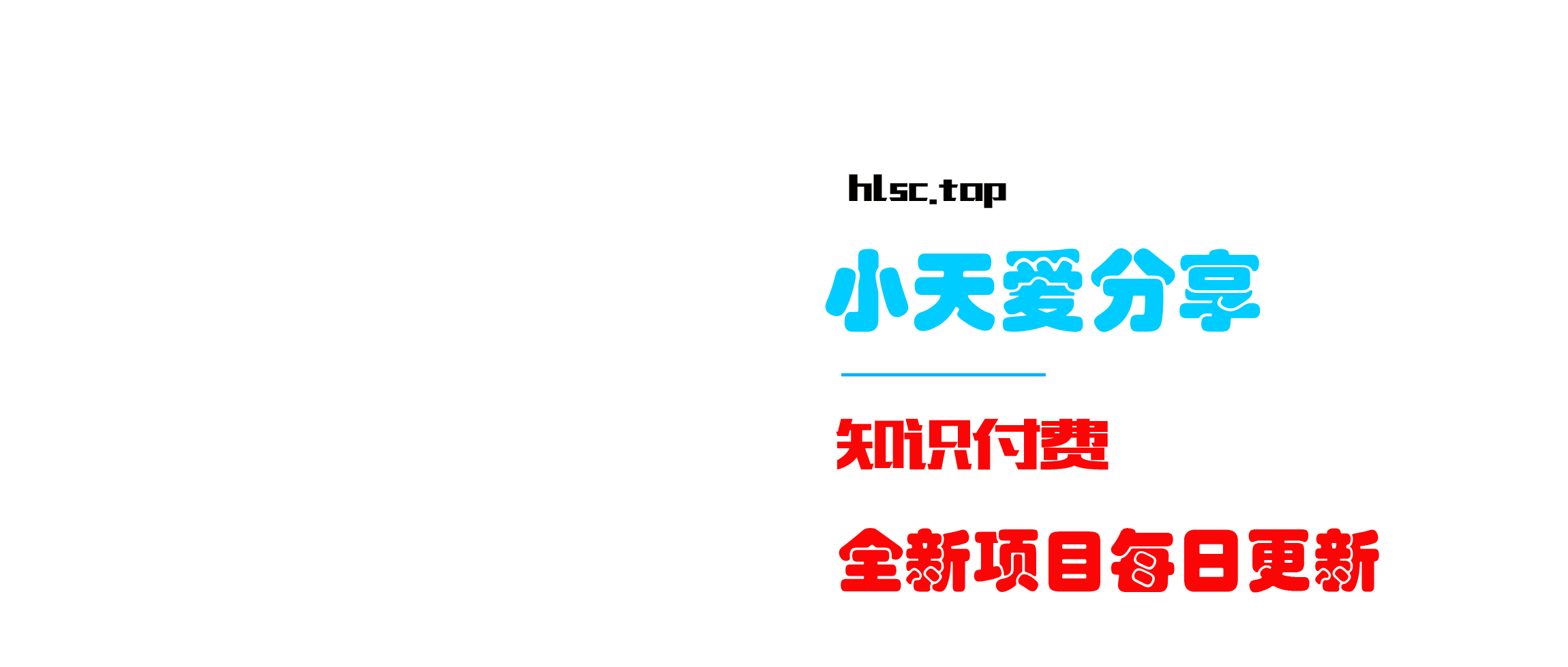 小天爱分享资源网-天威侠客专注于网络项目分享揭秘,致力于创建高质量的共享平台